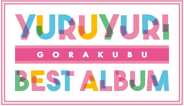 『YURUYURI GORAKUBU BEST ALBUM』ロゴ　(C)2019なもり/一迅社・七森中ごらく部