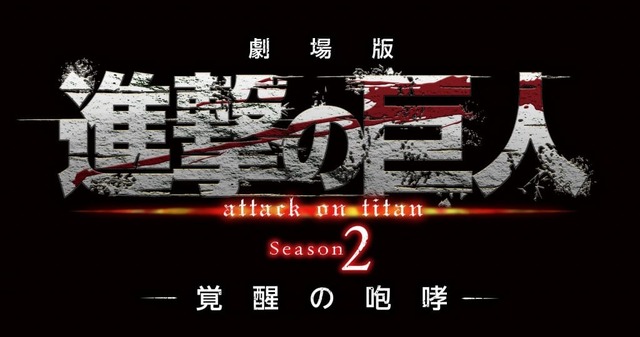 season2_movie_singeki_logo_ss