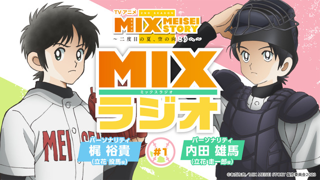 『MIXラジオ』（C）あだち充／MIX MEISEI STORY 製作委員会2023