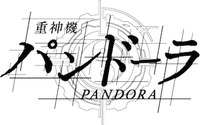 河森正治監督が手掛けるTV アニメ最新シリーズ「重神機パンドーラ」は2018 年春放送予定！ 画像