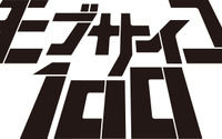 「モブサイコ100」TVアニメーション第2期制作決定！ 画像