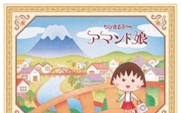 「ちびまる子ちゃん」描きおろしイラストが作品ゆかりの静岡銘菓のパッケージに！ 画像