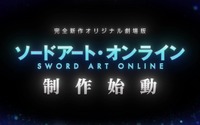 アニメ「ソードアート・オンライン」祝10周年！ 完全新作オリジナル劇場版制作が決定！ 画像