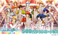 「うたの☆プリンスさまっ♪ Shining Live」全世界500万ダウンロード記念キャンペーンを10月11日（木）より開催！ 画像