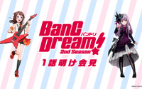 TVアニメ『BanG Dream! 2nd Season』第1 話明け会見でバンドリ！TV LIVE 初回ゲストなど発表！ 画像