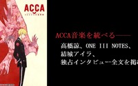 ACCA音楽を統べる――高橋諒、ONE III NOTES、結城アイラ、独占インタビュー全文を掲載！ 画像