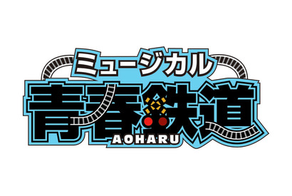 鉄道を擬人化した大人気コミックのミュージカルが再び舞台化！ ミュージカル『青春-AOHARU-鉄道』第3弾2018年5月、上演決定！ 画像