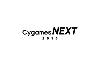 Cygamesの次なる一手を先取り！　「Cygames NEXT 2016」開催決定 画像