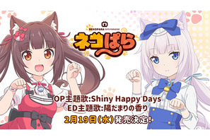 TVアニメ『ネコぱら』OP・ED主題歌が2月19日に同時発売決定 画像