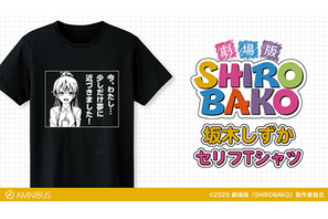 『劇場版「SHIROBAKO」』の坂木しずか セリフTシャツの受注を受付中。「今、わたし…少しだけ夢に近づきました！」 画像