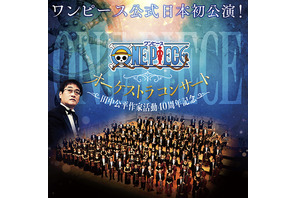 アニソン・ゲーム音楽界の巨匠、田中公平作家活動40周年記念！『ONE PIECE』公式オーケストラコンサート日本初公演 画像
