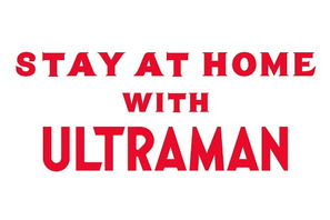 「円谷プロ」在宅支援プログラム「Stay At Home With ULTRAMAN」始動、壁紙・厳選エピソードを無料配信