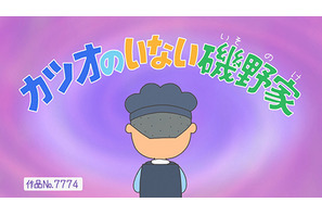 5月31日放送のTVアニメ『サザエさん』は「カツオのいない磯野家」ほか過去回を再放送！前回のじゃんけんは「パー」 画像