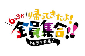 TVアニメ『おそ松さん』キャスト登壇イベント10月開催決定＆6つ子新衣装公開！ 画像