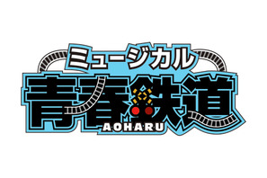 鉄道を擬人化した大人気コミックのミュージカルが再び舞台化！ ミュージカル『青春-AOHARU-鉄道』第3弾2018年5月、上演決定！