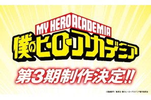 TVアニメ『僕のヒーローアカデミア』第3期制作決定！ 画像