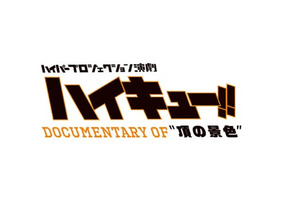 DVD「ハイパープロジェクション演劇『ハイキュー!!』Documentary of“頂の景色”」発売記念！　舞台挨拶付先行上映会が開催へ 画像