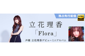 立花理香、デビューアルバム『Flora』2/28よりハイレゾ音源mora独占先行配信決定！ 画像