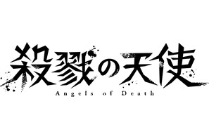 【AnimeJapan 2018】TVアニメ「殺戮の天使」ステージ開催決定！ 画像