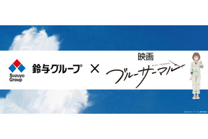 空が繋いだ！鈴与グループとアニメ映画『ブルーサーマル』の異色コラボレーションが決定 画像