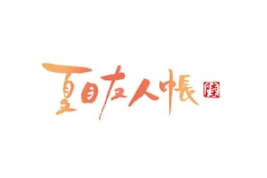 ついにアニメは第六期へ！　TVアニメ『夏目友人帳 陸』が2017年放送決定!! 画像