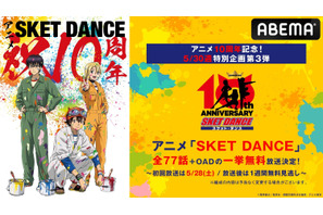 アニメ『SKET DANCE』10周年を記念した一挙無料放送が決定！ 画像