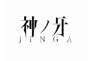 「牙狼＜GARO＞」の新シリーズ『神ノ牙-JINGA-』、2018年に放送決定