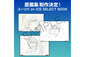 『ユーリ!!! on ICE』の原画集「ユーリ!!! on ICE SELECT BOOK」発売決定 画像