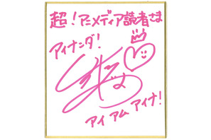 【プレゼント】楠田亜衣奈最新ミニアルバム『アイナンダ！』発売記念サイン色紙を１名に！ 画像