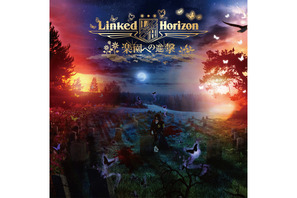 TVアニメ『進撃の巨人』EDテーマ収録！Linked Horizon 3rd Single『楽園への進撃』初回盤ジャケットついに公開！