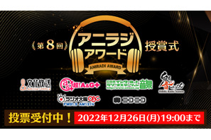 「アニラジアワード」第8回開催！ アニメ・声優・キャラクターに関連したラジオを対象に2022年12月26日まで投票受付中 画像