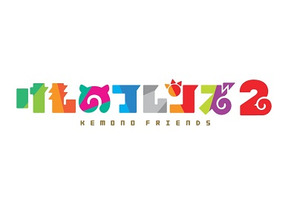 TVアニメ『けものフレンズ2』特別キービジュアルが全国の動物園・水族館で先行公開！ 画像
