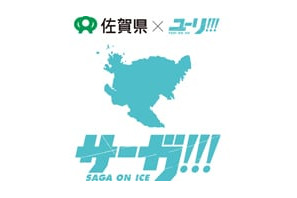 「アイスキャッスルはせつ」が東京に!?　佐賀県×『ユーリ!!!on ICE』のコラボ「サーガ!!! on ICE」開催概要が発表