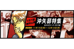 『名探偵コナン公式アプリ』にて、「沖矢昴特集」を11月19日より実施！～全６エピソード19話を1日1話無料公開！～ 画像