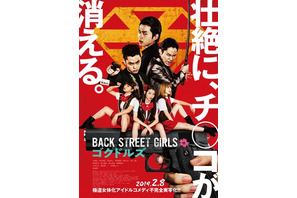 映画『BACK STREET GIRLS －ゴクドルズ－』本ポスタービジュアル＆予告編映像解禁 – 壮絶に、何かが、消える。