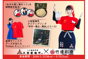 三田製麺所と竹達彩奈のコラボ実施！全店で“推し麺セット”販売！ 画像