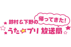 「鈴村＆下野の帰ってきた！　うた☆プリ放送局」のDJCDが4月24日に発売決定！さらに公開収録の配信日時も発表 画像