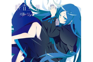 OVA『クビキリサイクル 青色サヴァンと戯言遣い』の主題歌「群青世界」の描き下ろしジャケットデザインが公開！