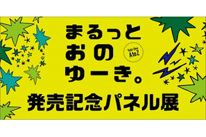 小野友樹 『フォトブック「まるっとおのゆーき。」』発売記念パネル展をTSUTAYA BOOK STORE五反田店にて開催中 画像