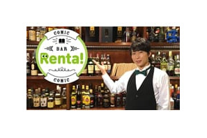 【AJ2017】森嶋秀太、石井マーク出演！　『コミックBAR Renta!』スペシャルトークイベント開催へ 画像