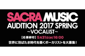 「SACRA MUSIC AUDITION 2017 SPRING ~VOCALIST~」開催決定！ 画像