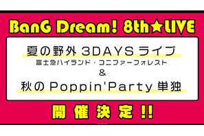 「BanG Dream! 8th☆LIVE」夏の野外3DAYSと秋のPoppin’Party単独公演の開催が決定
