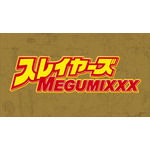 『スレイヤーズ』原作刊行30周年と林原めぐみ「スレイヤーズ MEGUMIXXX」発売を記念してアニメPV公開！
