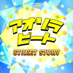 声優・沢城千春がリーダーを務めるバンドStreet Storyが3rdシングル「アオゾラビート」をリリース、『あにてれ』での冠番組のスタートも発表