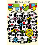 「歌うサッカーパンダ ミファンダ」2020年7月にアニメ化！小野賢章・市川太一が出演