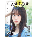 小倉唯がカバー、伊藤美来がバックカバーに登場！シンコー・ミュージック・ムック「Ani-PASS Plus」が刊行