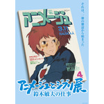 『「アニメージュとジブリ展～鈴木敏夫の仕事」それは、一冊の雑誌から始まった』（C）1984 Studio Ghibli・H