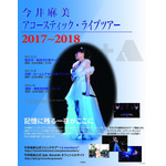 「今井麻美アコースティックライブツアー 2017-2018」 オフィシャルインタビューが到着！