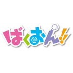 TVアニメ『ばくおん!!』Blu-ray BOXジャケット＆展開図公開！ ニコニコ生放送 全12話一挙放送決定！