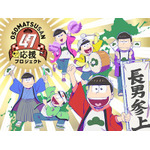 TVアニメ「おそ松さん」、日本全国47都道府県“勝手に”応援プロジェクトの描き下ろしキービジュアルが公開！